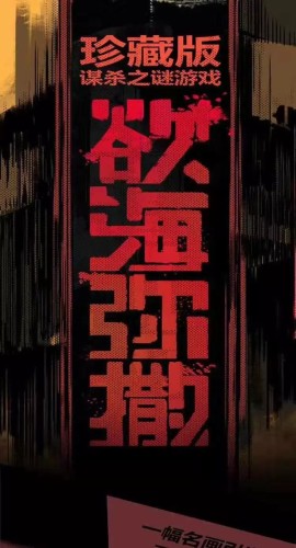 《欲海弥撒》8人剧本杀电子版完整资源