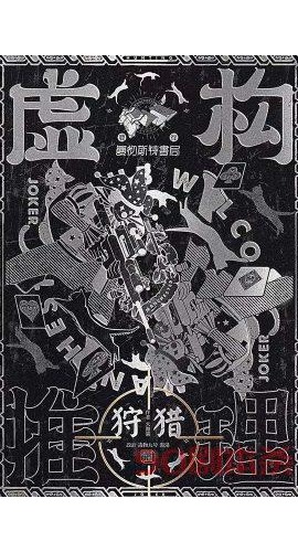 《虚构推理2：狩猎》6人剧本杀电子版完整资源