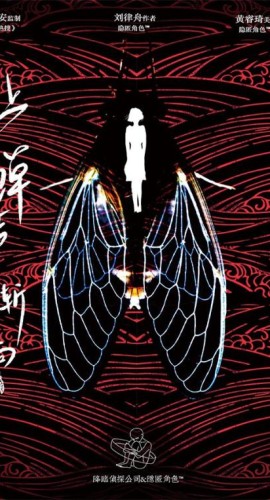 《让蝉声渐响》6人剧本杀电子版完整资源