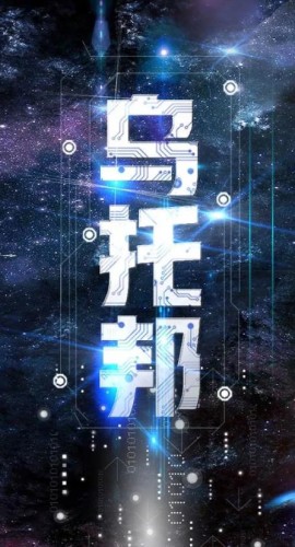 《乌托邦》6人剧本杀电子版完整资源