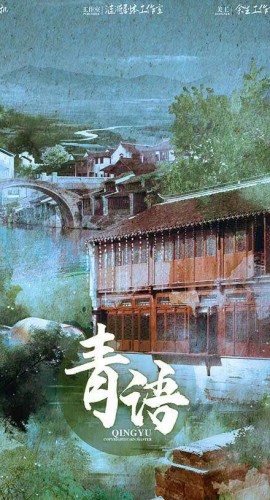 《青语》5人剧本杀电子版完整资源
