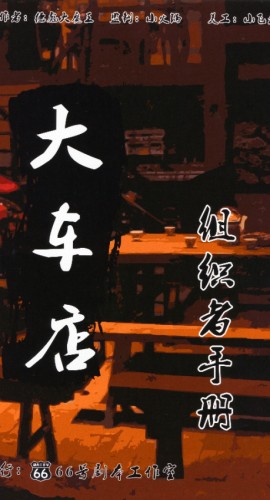 《大车店》8人剧本杀电子版完整资源