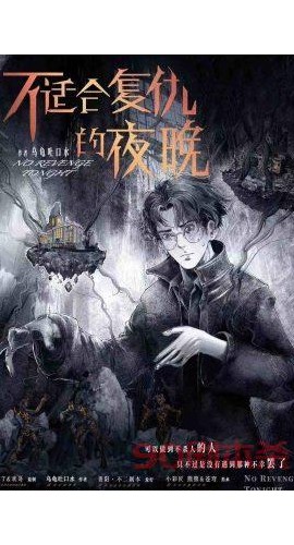 《不适合复仇的夜晚》6人剧本杀电子版完整资源