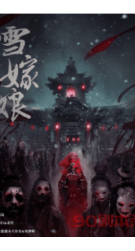 《雪嫁娘》6人剧本杀电子版完整资源