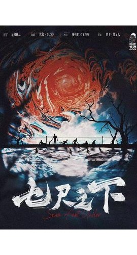 《七尺之下》6人剧本杀电子版完整资源