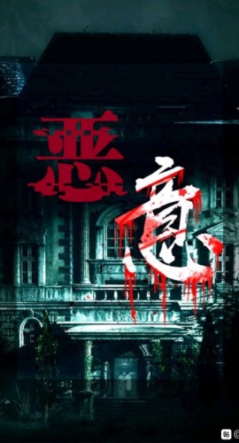《恶意》5人剧本杀电子版完整资源