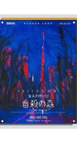 《东京恐怖故事·自杀森林》6人剧本杀电子版完整资源