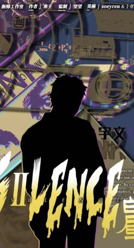 《SILENCE白昼》8人剧本杀电子版完整资源（水印版）