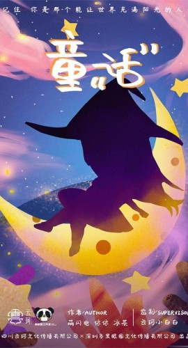 《童话》6人剧本杀电子版完整资源