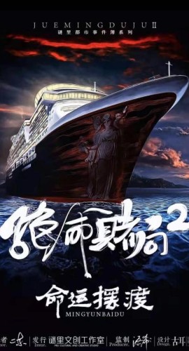 《绝命赌局2命运摆渡》7人剧本杀电子版完整资源