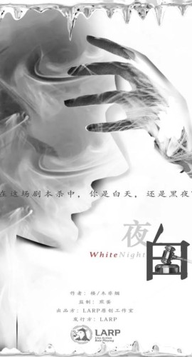 《白夜》6人剧本杀电子版完整资源