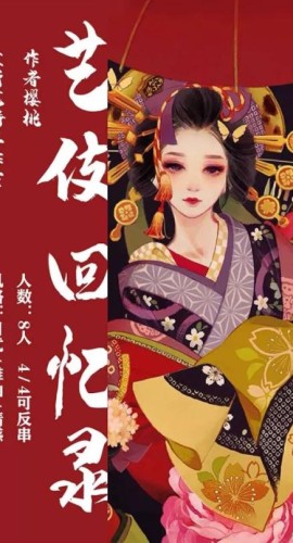 《艺伎回忆录》8人剧本杀电子版完整资源