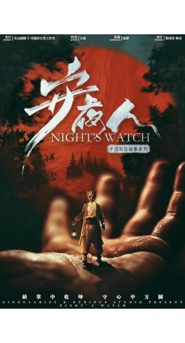《守夜人》6人剧本杀电子版完整资源