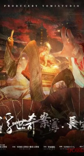 《浮世奇案簿·长安》6人剧本杀电子版完整资源