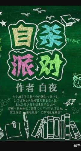 《自杀派对》7人剧本杀电子版完整资源