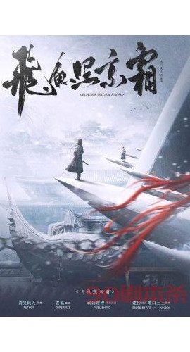 《飞鱼照京霜》7人剧本杀电子版完整资源