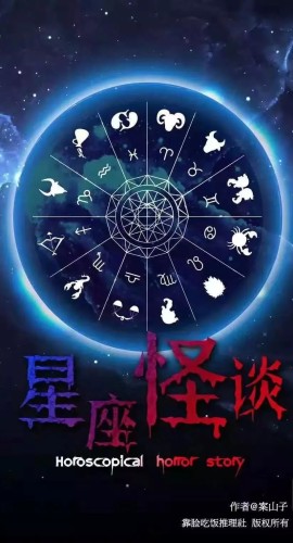 《星座怪谈》7人剧本杀电子版完整资源