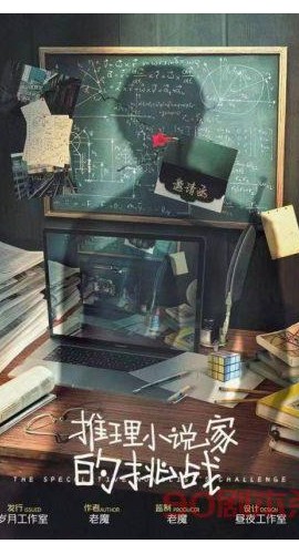 《推理小说家的挑战》5人剧本杀电子版完整资源