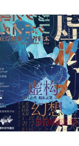 《虚构幻想》6人剧本杀电子版完整资源