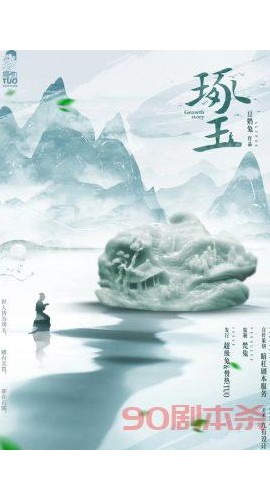 《琢玉》6人剧本杀电子版完整资源