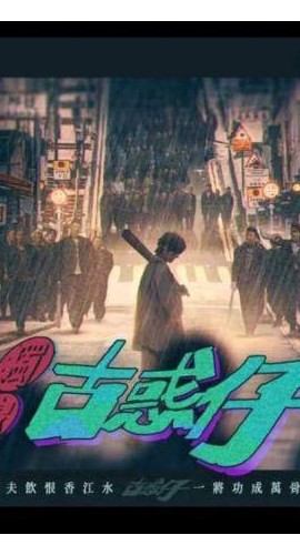 《独家古惑仔》7人剧本杀电子版完整资源