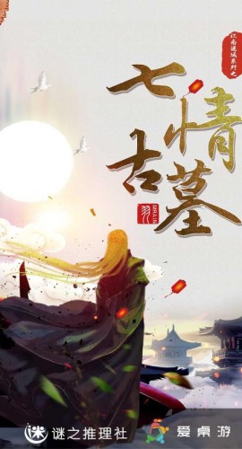 《七情古墓》7人剧本杀电子版完整资源