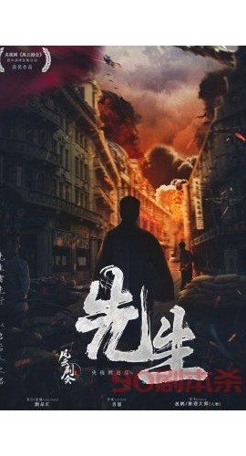 《先生》6人剧本杀电子版完整资源