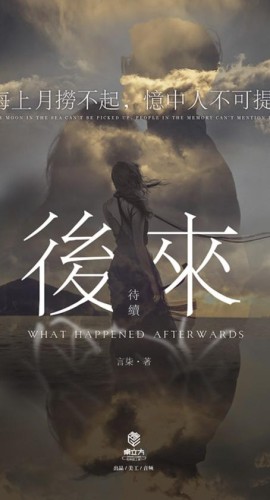《后来待续》6人剧本杀电子版完整资源