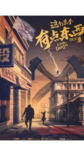 《这个杀手有点东西但不多》6人剧本杀电子版完整资源