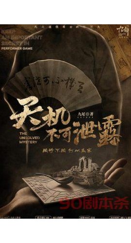 《天机不可泄露》6人剧本杀电子版完整资源