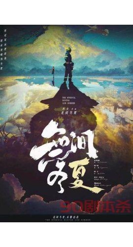 《无间冬夏》6人剧本杀电子版完整资源