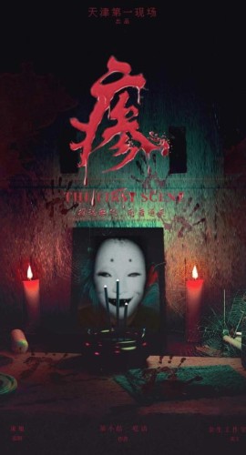 《瘆》7人剧本杀电子版完整资源