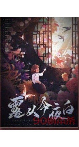 《露从今夜白》6人剧本杀电子版完整资源