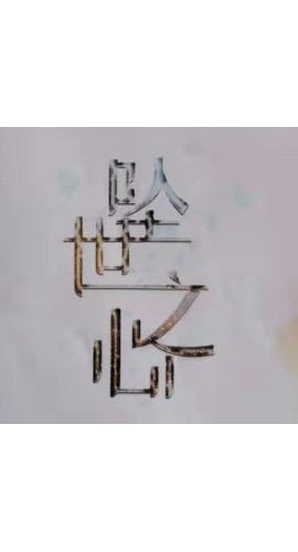 《坠世之心》7人剧本杀电子版完整资源