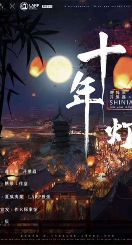《十年灯》6人剧本杀电子版完整资源