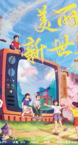 《美丽新世界》6人剧本杀电子版完整资源