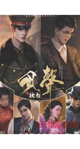 《风声之独白》6人剧本杀电子版完整资源