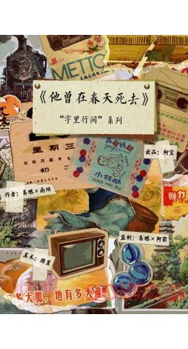 《他曾在春天死去》6人剧本杀电子版完整资源