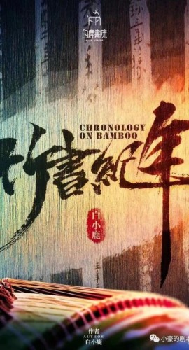 《竹书纪年》6人剧本杀电子版完整资源