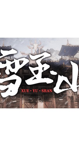 《雪玉山》5人剧本杀电子版完整资源