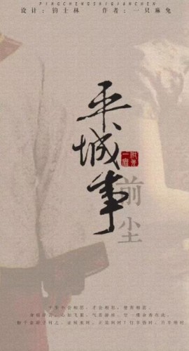 《平城事2前尘》6人剧本杀电子版完整资源