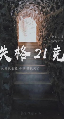 《失格21克》5人剧本杀电子版完整资源