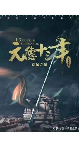 《元德十三年》7人剧本杀电子版完整资源