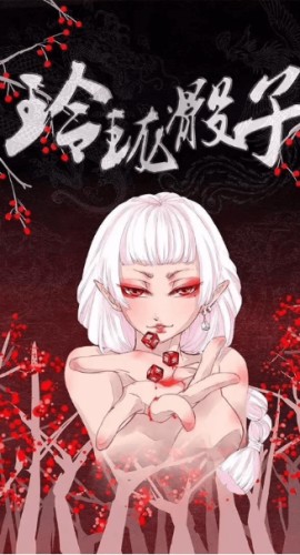 《玲珑骰子》6人剧本杀电子版完整资源