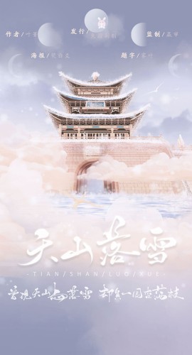 《天山落雪》6人剧本杀电子版完整资源