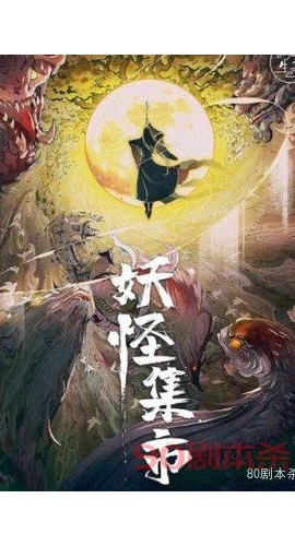 《妖怪集市》6人剧本杀电子版完整资源