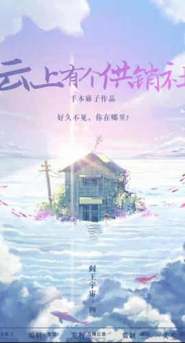 《云上有个供销社》7人剧本杀电子版完整资源（水印版）