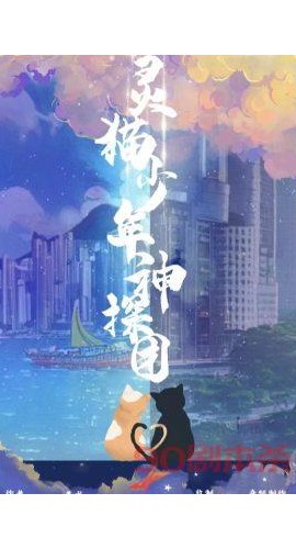 《灵猫少年神探团》5人剧本杀电子版完整资源