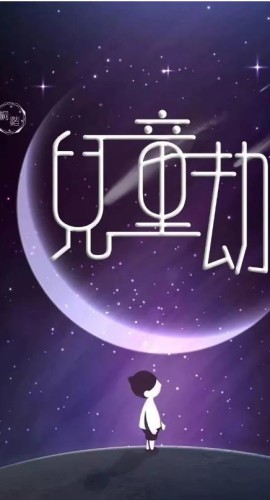《儿童劫》6人剧本杀电子版完整资源
