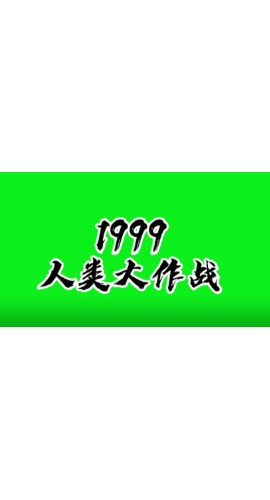 《1999人类大作战》7人剧本杀电子版完整资源